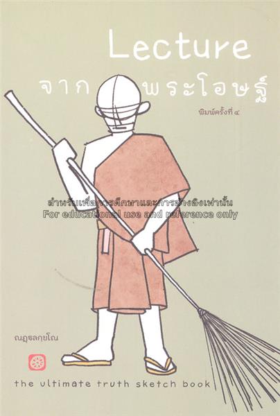 Lecture จากพระโอษฐ์