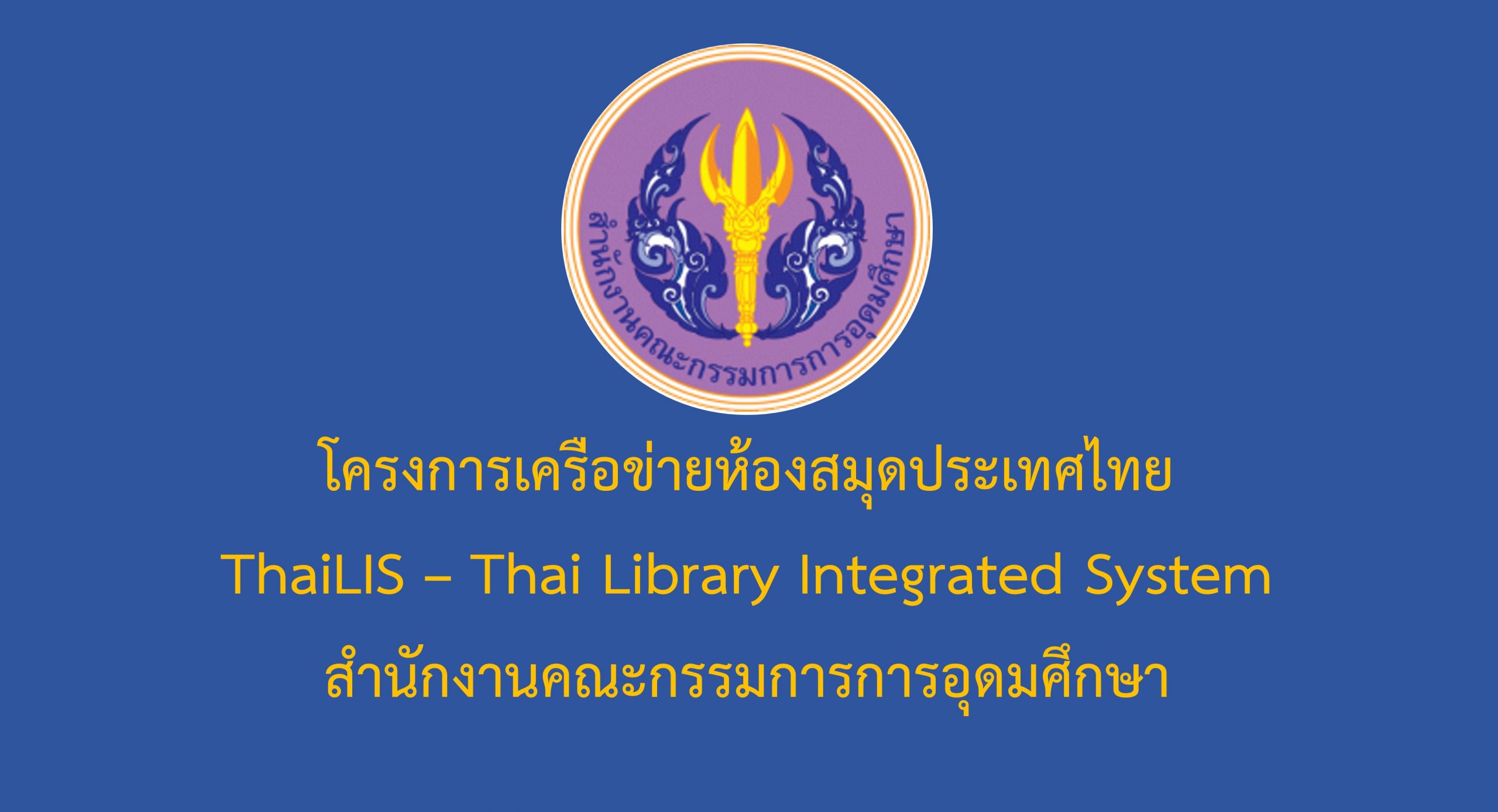 โครงการเครือข่ายห้องสมุดประเทศไทย ThaiLIS – Thai Library Integrated System สำนักงานคณะกรรมการการอุดมศึกษา