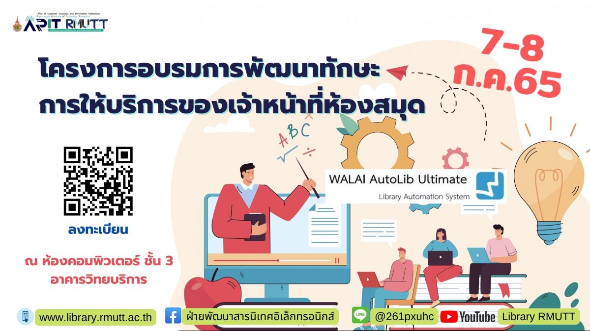 โครงการอบรมการพัฒนาทักษะการให้บริการของเจ้าหน้าที่ห้องสมุด