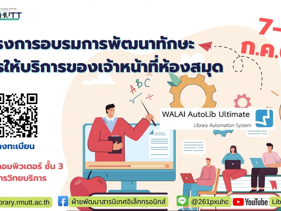 โครงการอบรมการพัฒนาทักษะการให้บริการของเจ้าหน้าที่ห้องสมุด