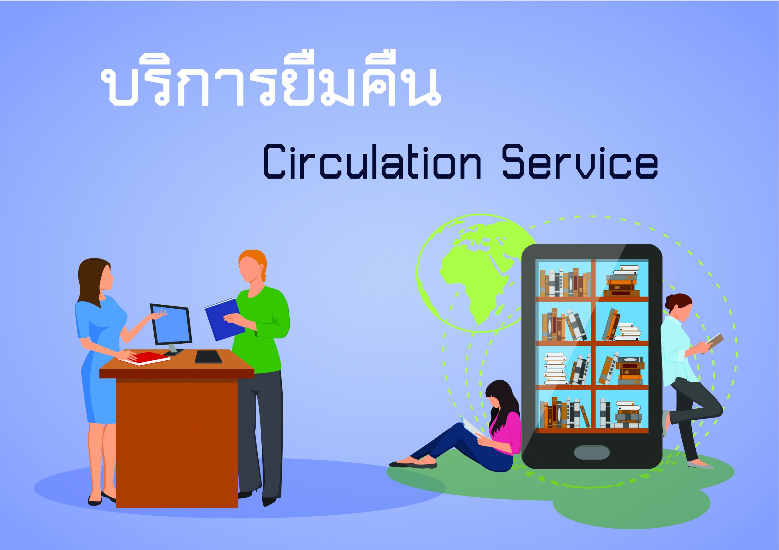 บริการของห้องสมุด