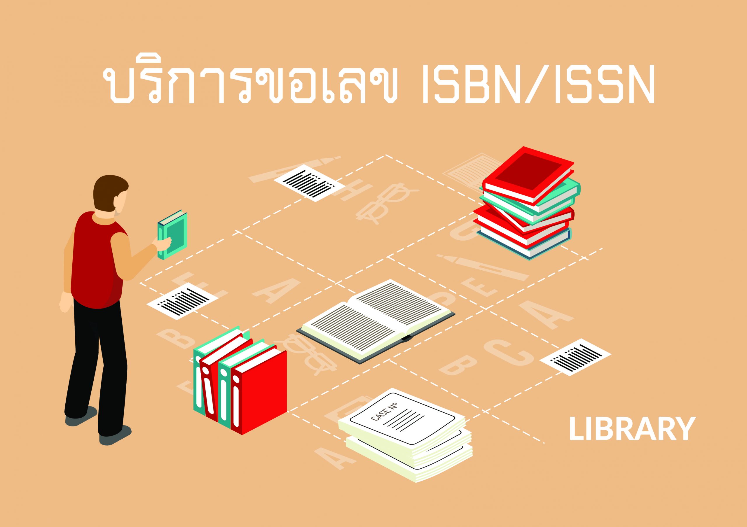 บริการของห้องสมุด
