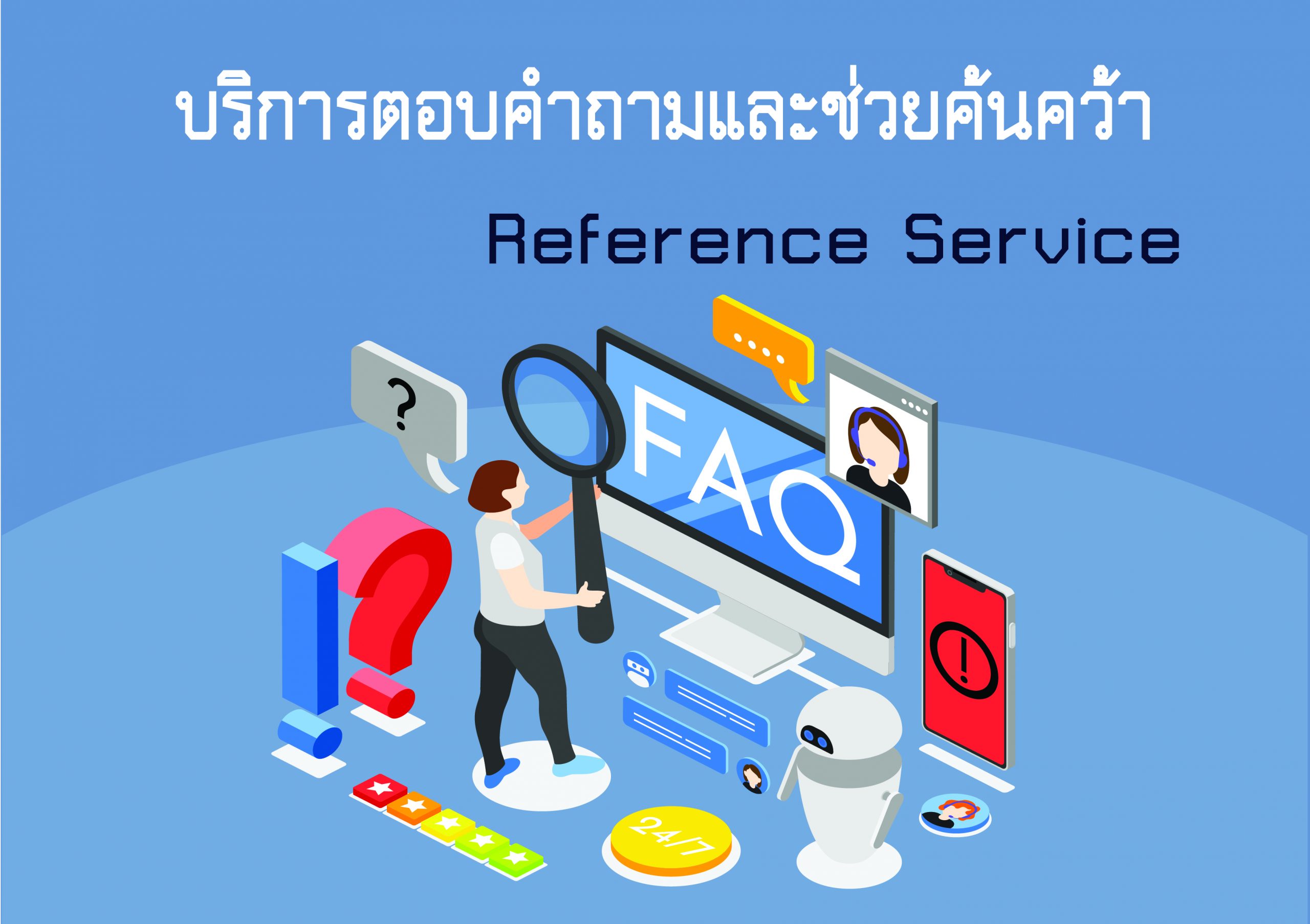 บริการของห้องสมุด