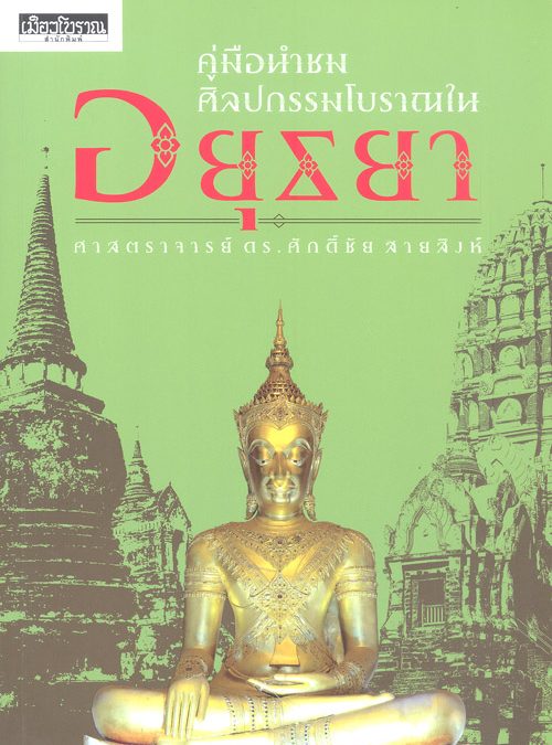 ศิลปกรรมโบราณในอยุธยา