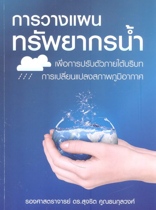 การวางแผนทรัพยากรน้ำ