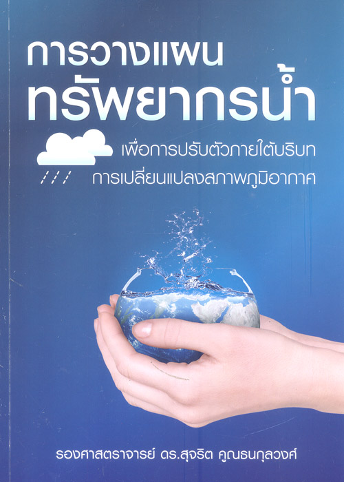 การวางแผนทรัพยากรน้ำ