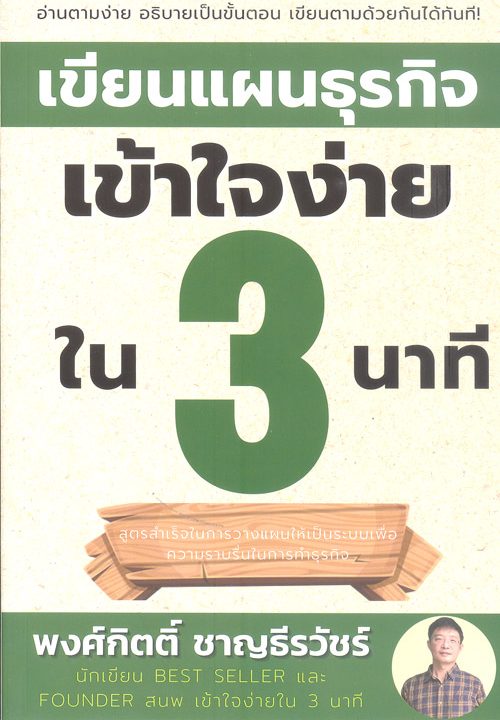 เขียนแผนธุรกิจเข้าใจง่ายใน 3 นาที
