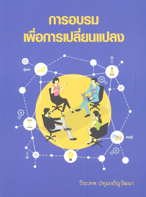 การอบรมเพื่อการเปลี่ยนแปลง