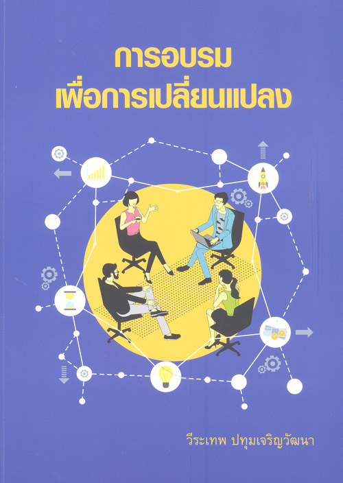 การอบรมเพื่อการเปลี่ยนแปลง