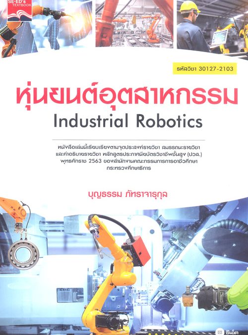 หุ่นยนต์อุตสาหกรรม