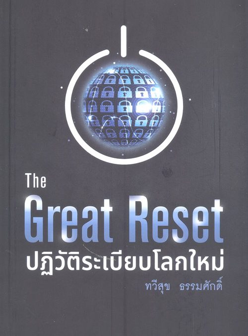 The great reset ปฏิวัติระเบียบโลกใหม่
