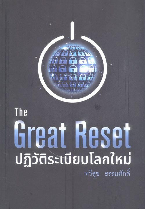 The great reset ปฏิวัติระเบียบโลกใหม่