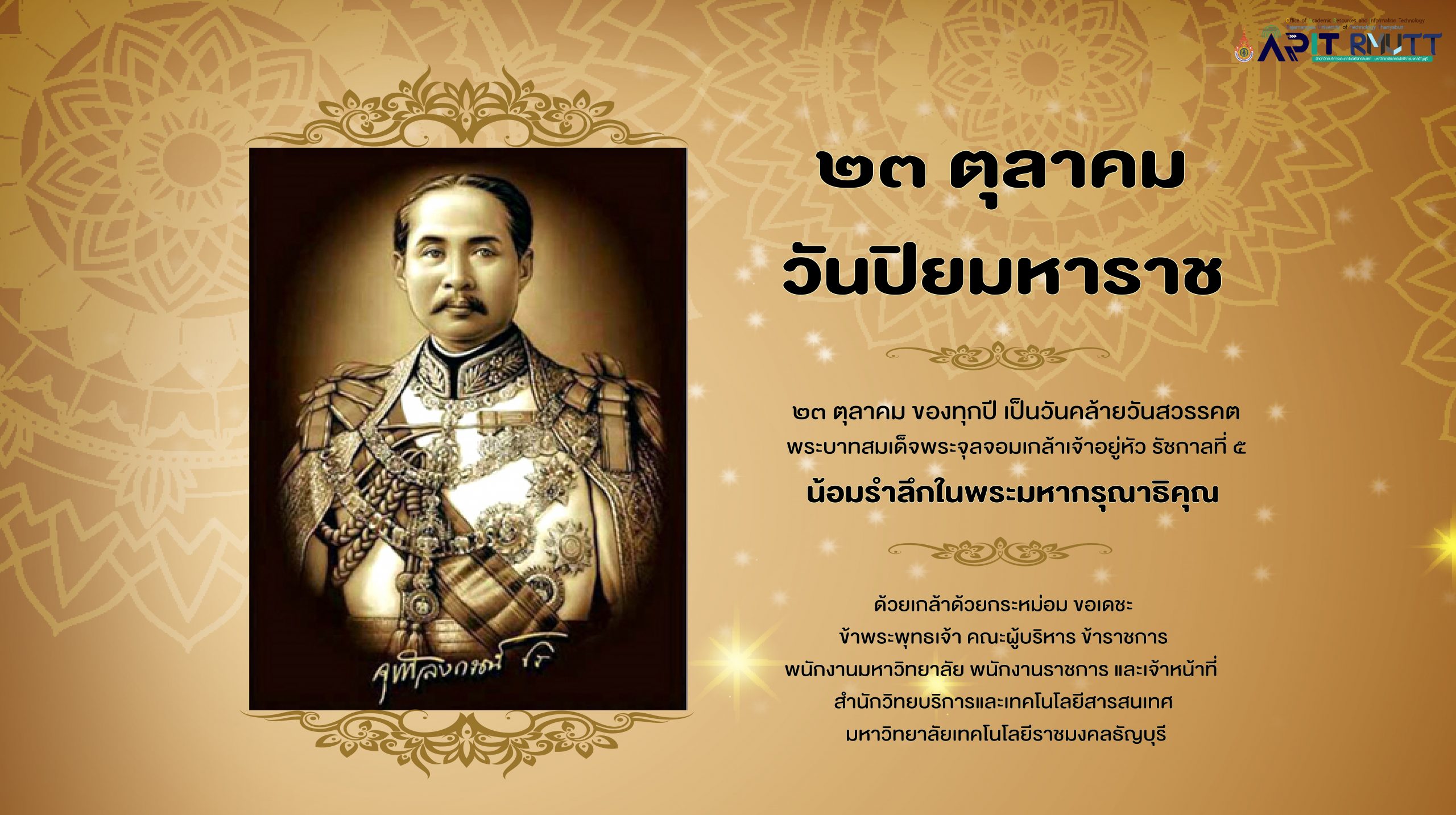 ๒๓ ตุลาคม วันปิยมหาราช ๒๓ ตุลาคม ของทุกปี เป็นวันคล้ายวันสวรรคต ...