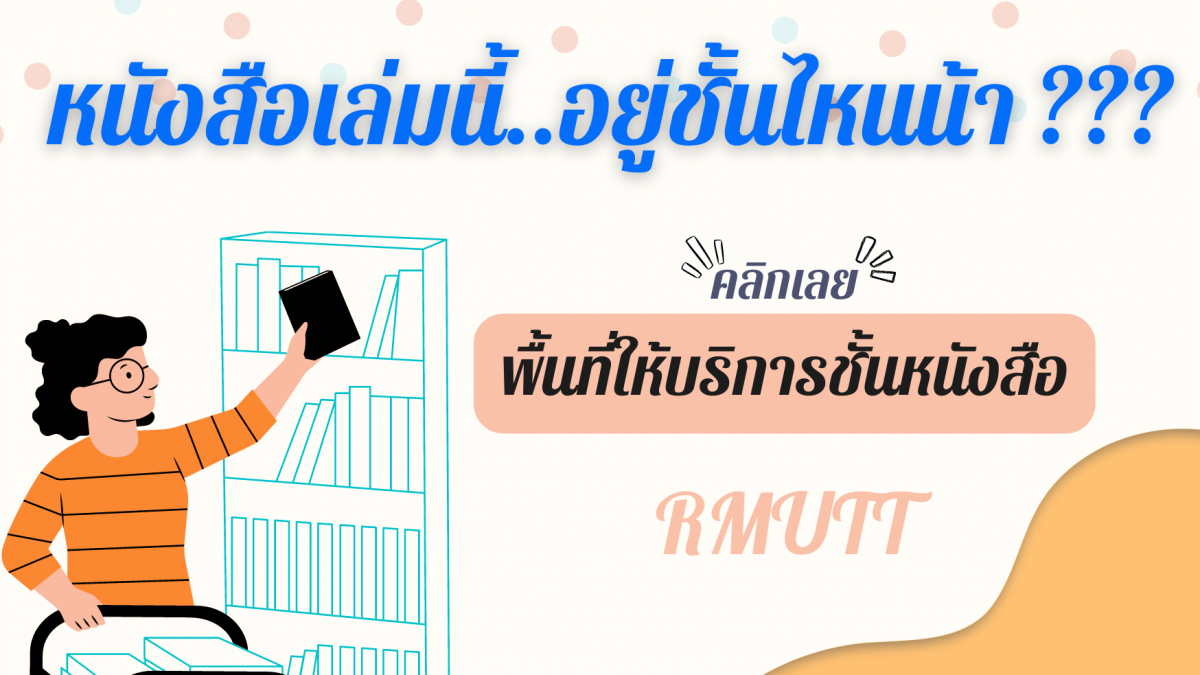 พื้นที่ให้บริการชั้นหนังสือ1