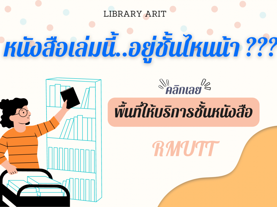 พื้นที่ให้บริการชั้นหนังสือ1