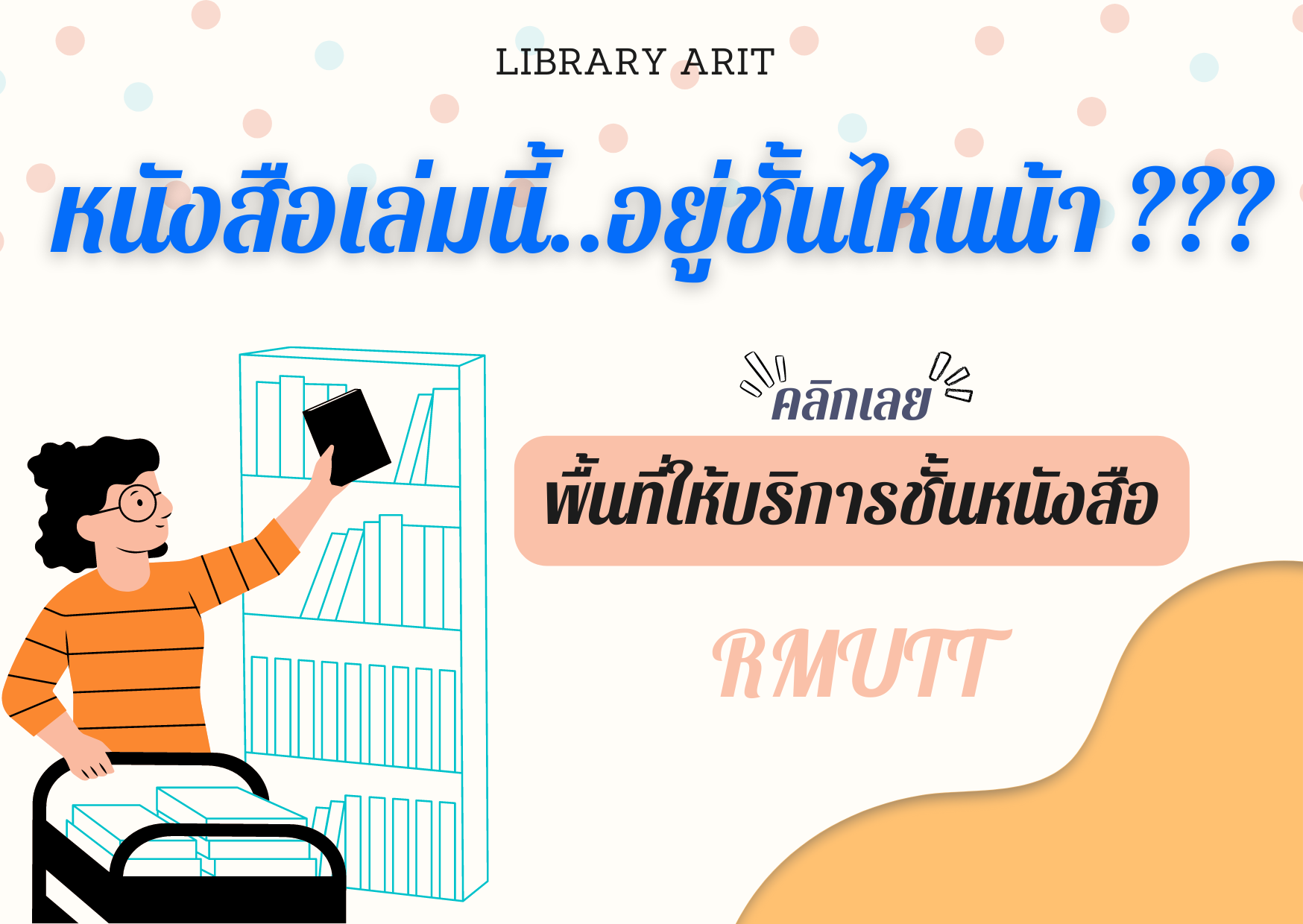 พื้นที่ให้บริการชั้นหนังสือ1