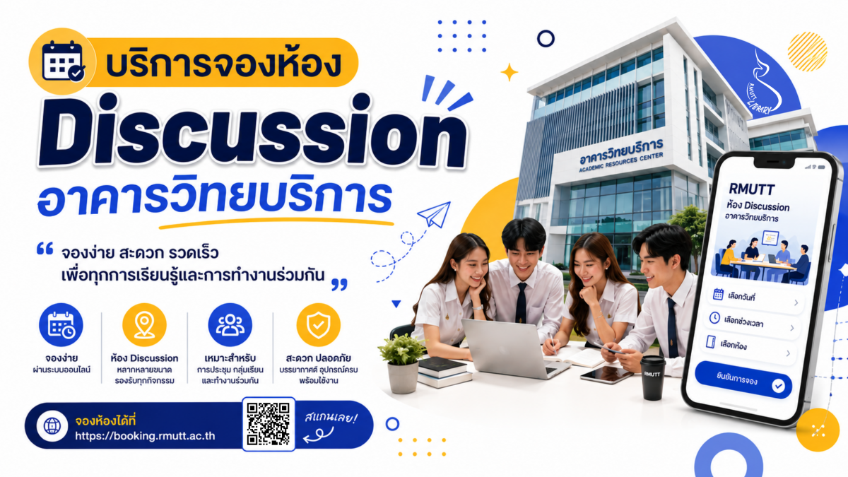 บริการจอง Discussion Room