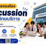 บริการจอง Discussion Room