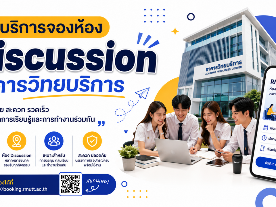 บริการจอง Discussion Room