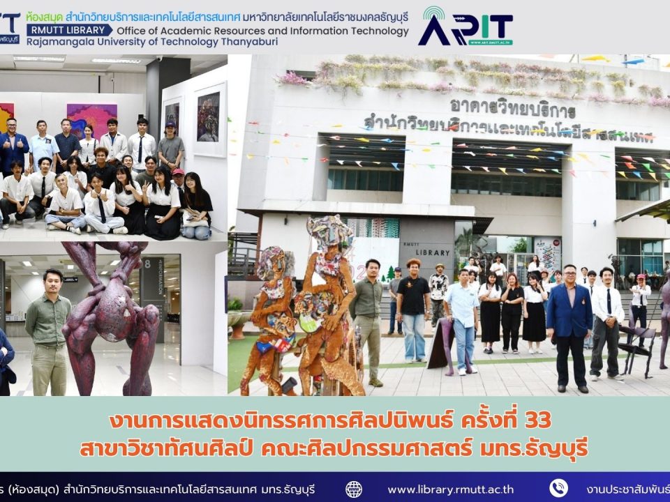 งานการแสดงนิทรรศการศิลปนิพนธ์ ครั้งที่ 33 สาขาวิชาทัศนศิลป์ คณะศิลปกรรมศาสตร์ มทร.ธัญบุรี