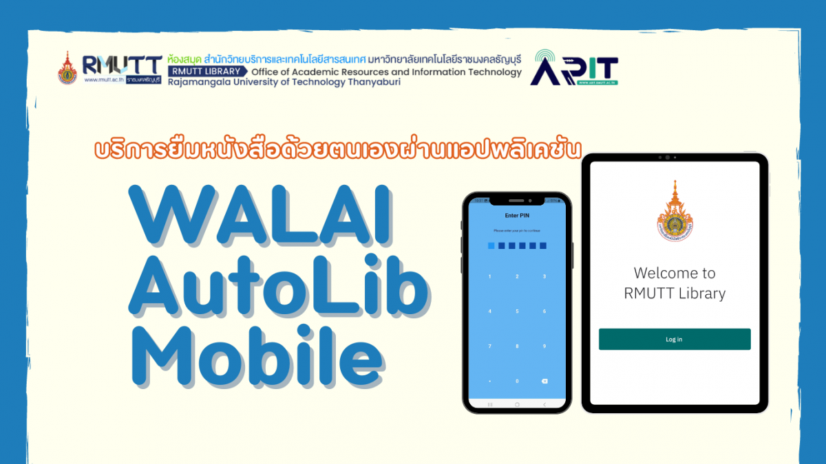 บริการยืมหนังสือด้วยตนเองผ่าน WALAI AutoLib Mobile