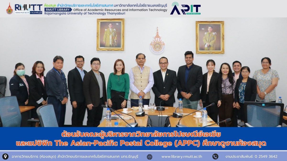ต้อนรับคณะผู้บริหารจากวิทยาลัยการไปรษณีย์เอเชีย และแปซิฟิก The Asian-Pacific Postal College (APPC) ศึกษาดูงานห้องสมุด