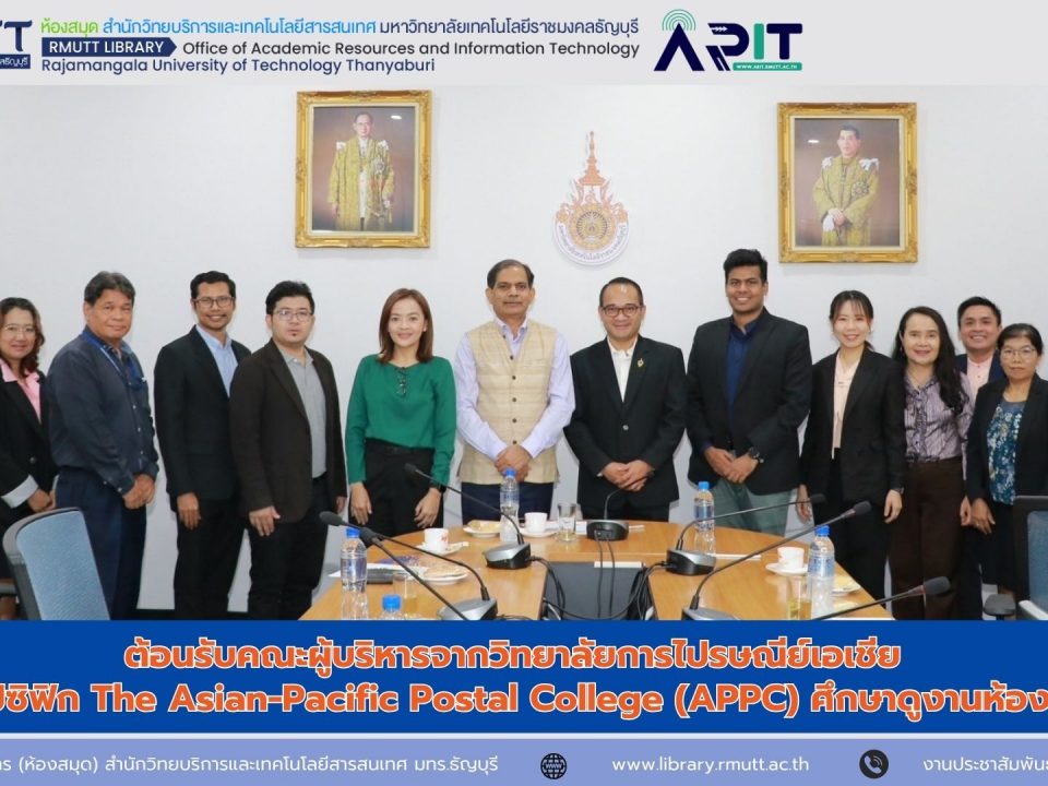 ต้อนรับคณะผู้บริหารจากวิทยาลัยการไปรษณีย์เอเชีย และแปซิฟิก The Asian-Pacific Postal College (APPC) ศึกษาดูงานห้องสมุด