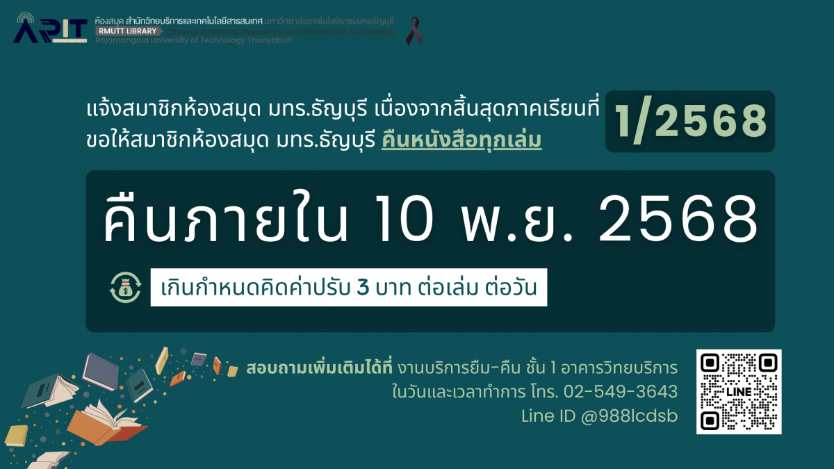 แจ้งสมาชิกห้องสมุด มทร.ธัญบุรี เนื่องจากสิ้นสุดภาคเรียนที่ ขอให้สมาชิกห้องสมุด มทร.ธัญบุรี คืนหนังสือทุกเล่ม