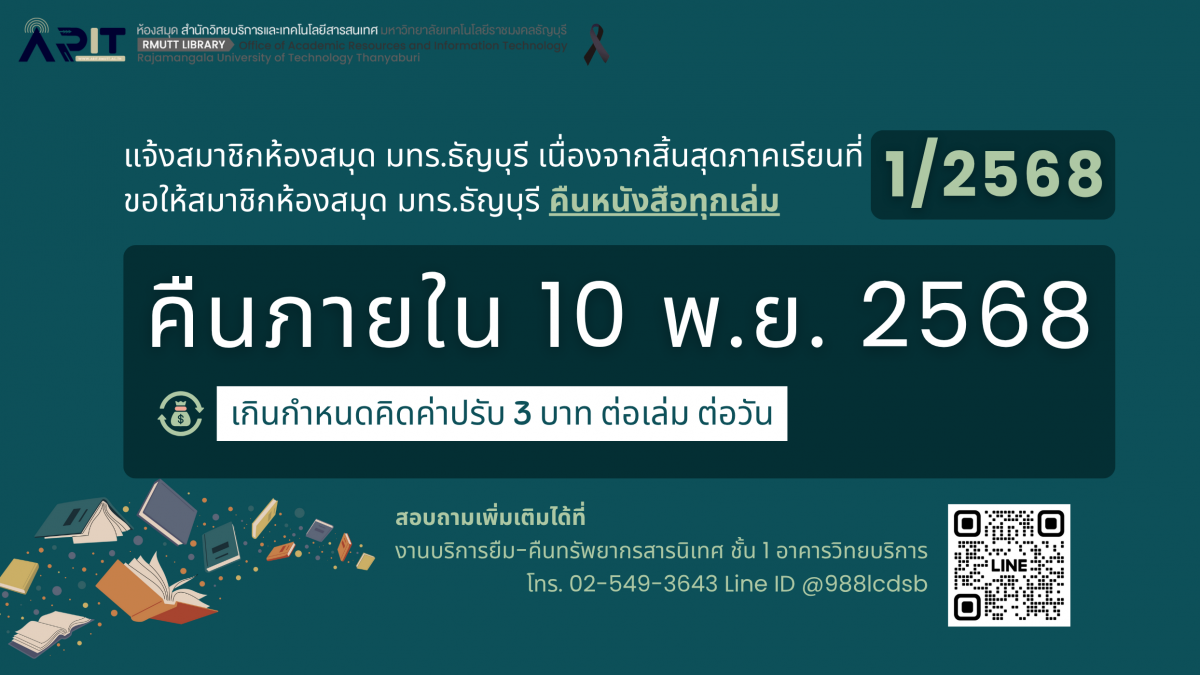 แจ้งกำหนดการคืนหนังสือ เนื่องจากสิ้นสุดภาคเรียนที่ 1 /2568