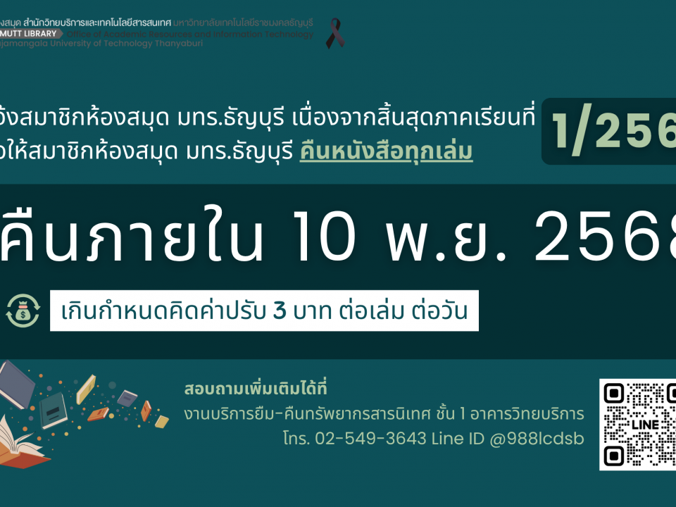 แจ้งกำหนดการคืนหนังสือ เนื่องจากสิ้นสุดภาคเรียนที่ 1 /2568