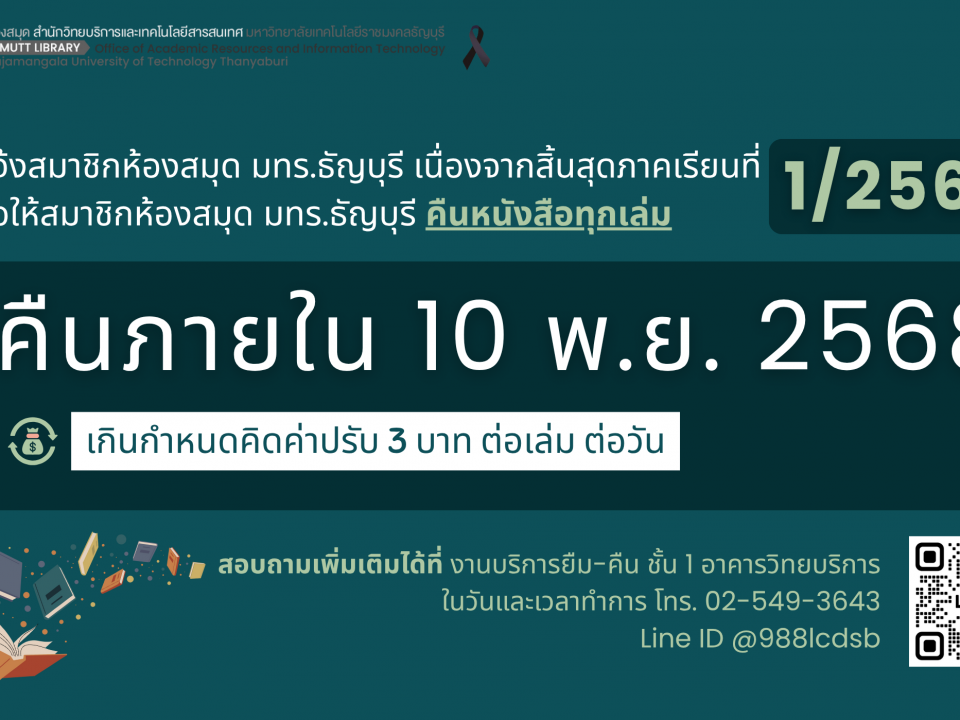 แจ้งสมาชิกห้องสมุด มทร.ธัญบุรี เนื่องจากสิ้นสุดภาคเรียนที่ ขอให้สมาชิกห้องสมุด มทร.ธัญบุรี คืนหนังสือทุกเล่ม