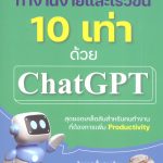 ทำงานง่ายและเร็วขึ้น 10 เท่าด้วย ChatGPT