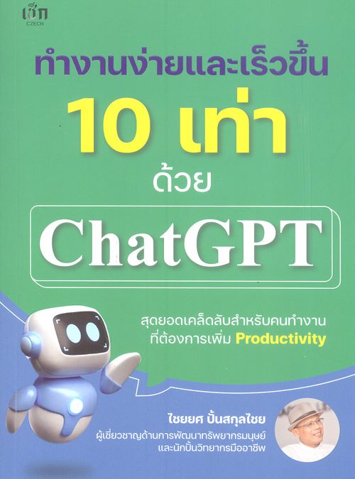 ทำงานง่ายและเร็วขึ้น 10 เท่าด้วย ChatGPT
