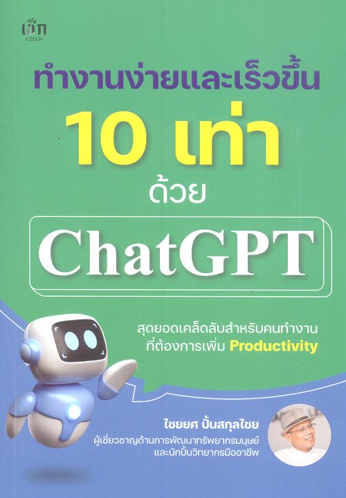 ทำงานง่ายและเร็วขึ้น 10 เท่าด้วย ChatGPT