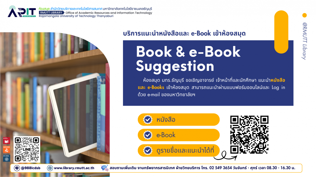 แนะนำหนังสือและ e-Books เข้าห้องสมุด