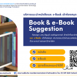 แนะนำหนังสือและ e-Books เข้าห้องสมุด