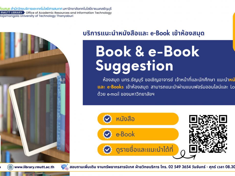 แนะนำหนังสือและ e-Books เข้าห้องสมุด