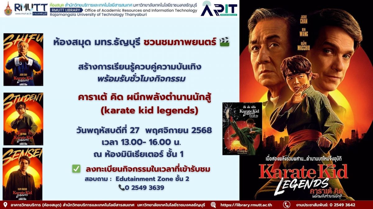 ชวนนักศึกษาร่วมชมภาพยนตร์ Karate Kid เสริมทักษะชีวิต สุขภาวะ การเรียนรู้นอกห้องเรียน พร้อมขับเคลื่อน SDG3, SDG4, SDG10 และ SDG16