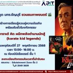 ชวนนักศึกษาร่วมชมภาพยนตร์ Karate Kid เสริมทักษะชีวิต สุขภาวะ การเรียนรู้นอกห้องเรียน พร้อมขับเคลื่อน SDG3, SDG4, SDG10 และ SDG16