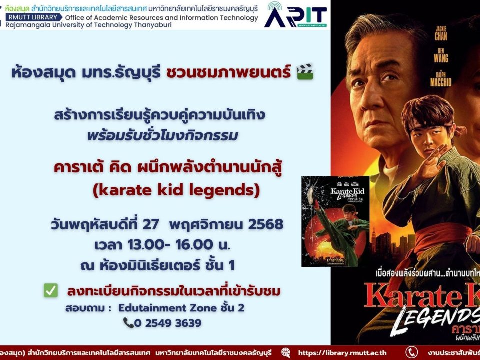 ชวนนักศึกษาร่วมชมภาพยนตร์ Karate Kid เสริมทักษะชีวิต สุขภาวะ การเรียนรู้นอกห้องเรียน พร้อมขับเคลื่อน SDG3, SDG4, SDG10 และ SDG16