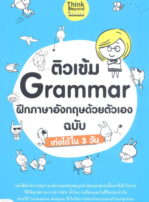 ติวเข้ม Grammar ฝึกภาษาอังกฤษด้วยตัวเอง ฉบับเก่งได้ใน 3 วัน