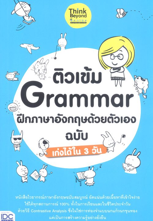 ติวเข้ม Grammar ฝึกภาษาอังกฤษด้วยตัวเอง ฉบับเก่งได้ใน 3 วัน