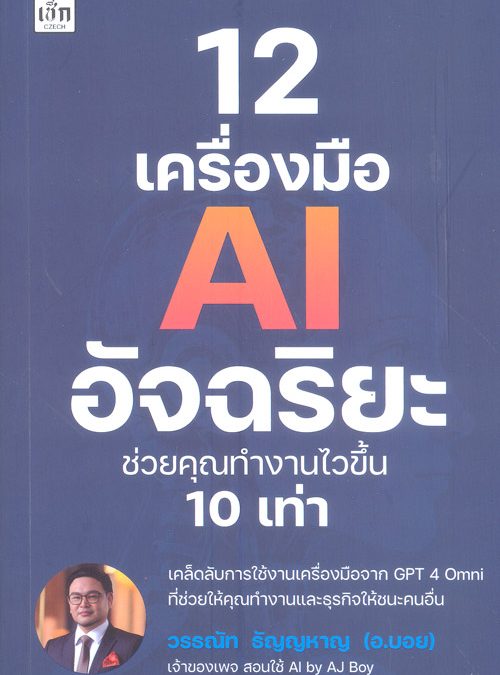 12 เครื่องมือ AI อัจฉริยะ ช่วยคุณทำงานไวขึ้น 10 เท่า