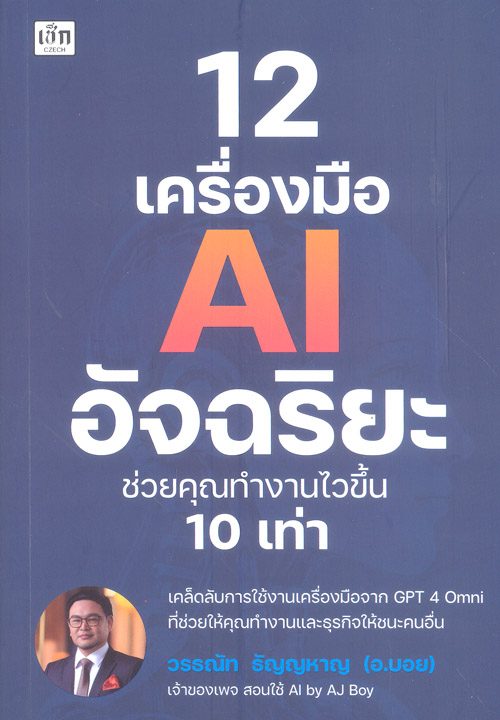 12 เครื่องมือ AI อัจฉริยะ ช่วยคุณทำงานไวขึ้น 10 เท่า