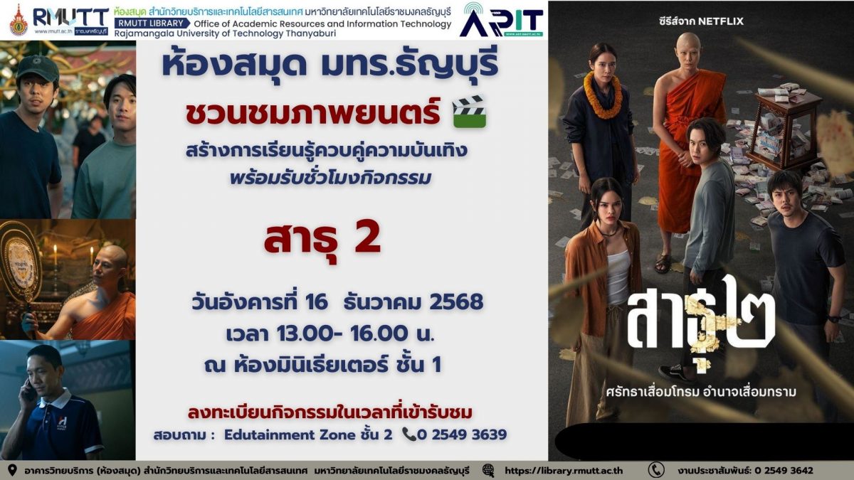ห้องสมุด มทร.ธัญบุรีเชิญชมภาพยนตร์ “สาธุ” 16 ธ.ค. 2568 พร้อมรับ 2 ชั่วโมงกิจกรรม ส่งเสริมการเรียนรู้และสอดคล้อง SDGs เพื่อการพัฒนาอย่างยั่งยืน
