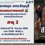 ห้องสมุด มทร.ธัญบุรีเชิญชมภาพยนตร์ “สาธุ” 16 ธ.ค. 2568 พร้อมรับ 2 ชั่วโมงกิจกรรม ส่งเสริมการเรียนรู้และสอดคล้อง SDGs เพื่อการพัฒนาอย่างยั่งยืน