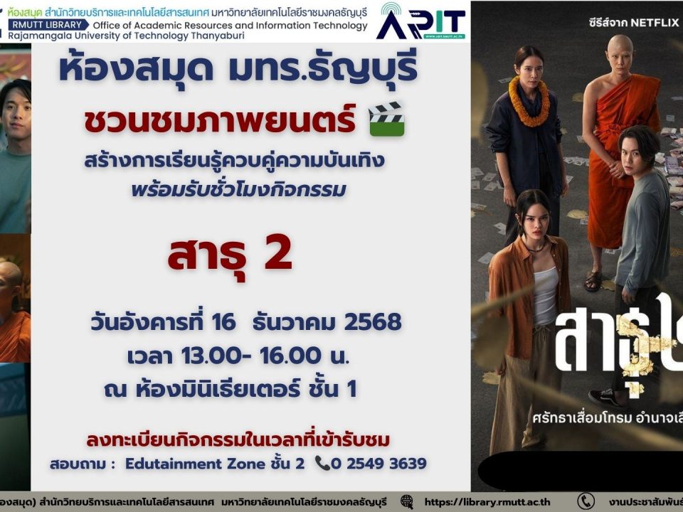 ห้องสมุด มทร.ธัญบุรีเชิญชมภาพยนตร์ “สาธุ” 16 ธ.ค. 2568 พร้อมรับ 2 ชั่วโมงกิจกรรม ส่งเสริมการเรียนรู้และสอดคล้อง SDGs เพื่อการพัฒนาอย่างยั่งยืน