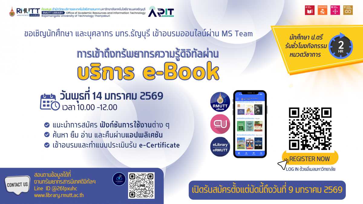 ขอเชิญชวนเข้าอบรมออนไลน์”การเข้าถึงทรัพยากรความรู้ดิจิทัลผ่านบริการ e-Book”
