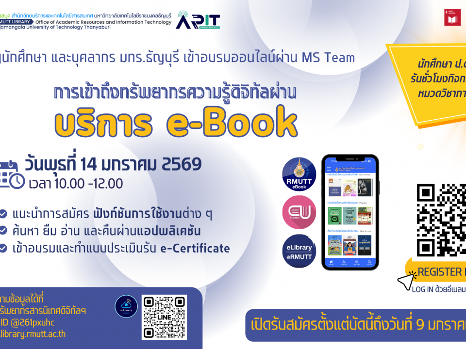 ขอเชิญชวนเข้าอบรมออนไลน์”การเข้าถึงทรัพยากรความรู้ดิจิทัลผ่านบริการ e-Book”