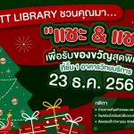 าร่วมสนุก ส่งต่อความสุข กับกิจกรรม "แชะ แอนด์ แชร์”